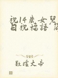 祝14岁女儿生日祝福语 简短独特