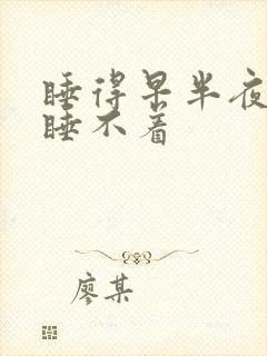 睡得早半夜醒来睡不着