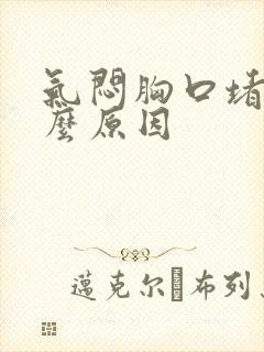 气闷胸口堵是什么原因