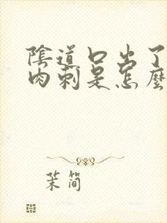 阴道口出了好多肉刺是怎么回事