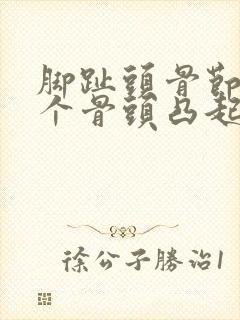 脚趾头骨节有一个骨头凸起