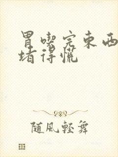 胃吃完东西老是堵得慌