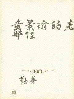 黄景瑜的老婆是哪位