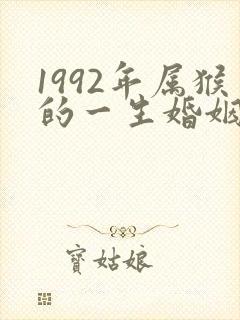 1992年属猴的一生婚姻状况