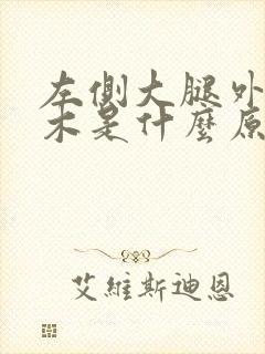 左侧大腿外侧麻木是什么原因引起的