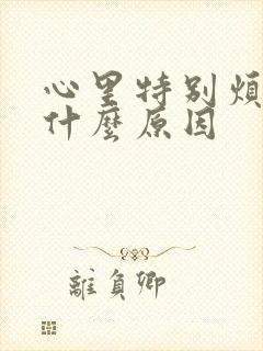 心里特别烦躁是什么原因