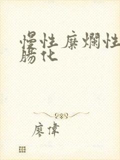 慢性糜烂性胃炎肠化