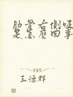 肋骨右侧吸气疼是怎么回事封面