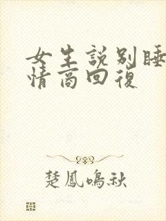 女生说别睡了高情商回复