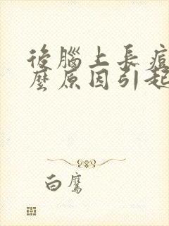 后脑上长痘痘什么原因引起的