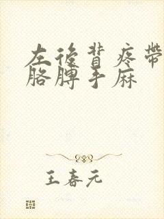 左后背疼带着左胳膊手麻