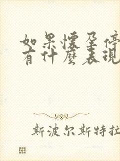 如果怀孕停经前有什么表现