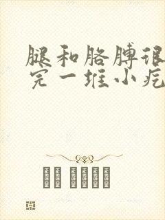 腿和胳膊很痒抓完一堆小疙瘩