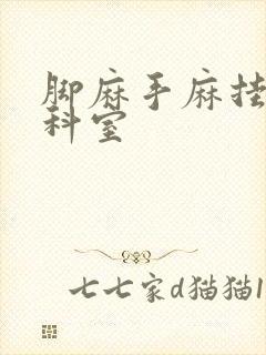 脚麻手麻挂什么科室封面