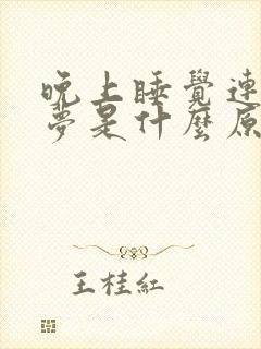 晚上睡觉连续做梦是什么原因