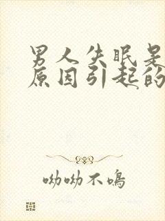 男人失眠是什么原因引起的