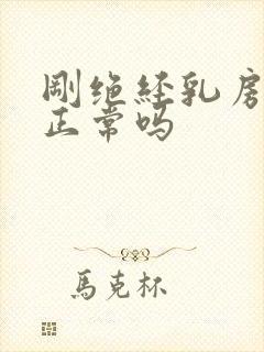 刚绝经乳房胀痛正常吗