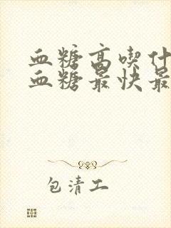 血糖高吃什么降血糖最快最有效