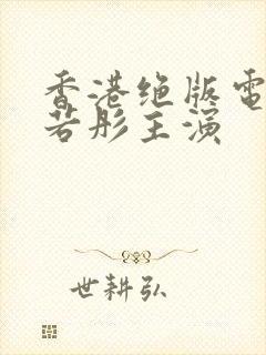 香港绝版电影李若彤主演