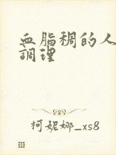 血脂稠的人怎么调理封面