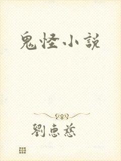 鬼怪小说