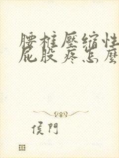 腰椎压缩性骨折屁股疼怎么回事