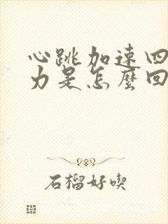 心跳加速四肢无力是怎么回事