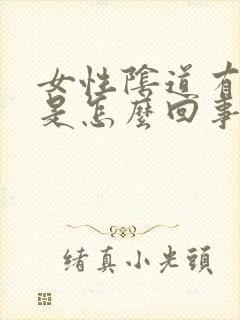 女性阴道有气味是怎么回事