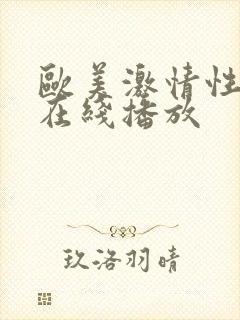 欧美激情性视频在线播放封面