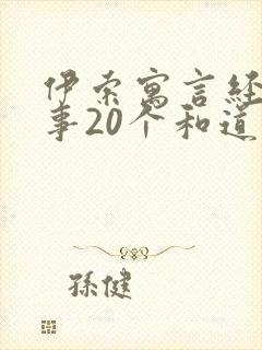 伊索寓言经典故事20个和道理
