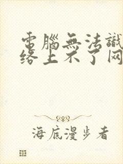 电脑无法识别网络上不了网怎么办