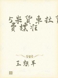 5米货车拉货收费标准封面