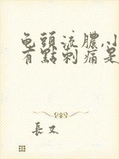 龟头流脓,小便有点刺痛是怎么回事