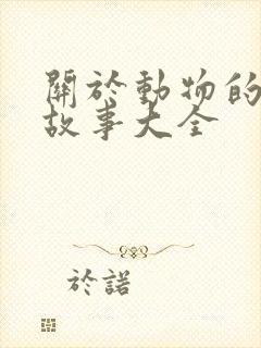 关于动物的幼儿故事大全