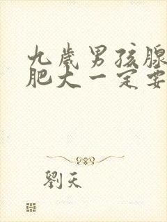 九岁男孩腺样体肥大一定要做手术吗封面