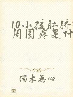 10小孩肚脐眼周围疼是什么原因封面