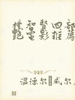 朴智贤四部超惊艳电影推荐封面