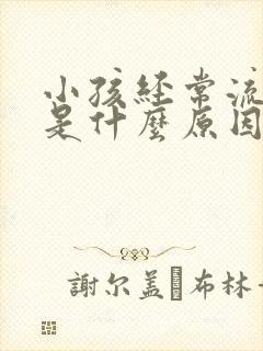 小孩经常流鼻血是什么原因引起的