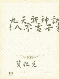 九天斩神诀txt八零电子书