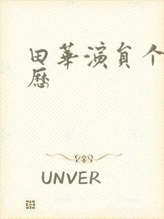 田华演员个人简历