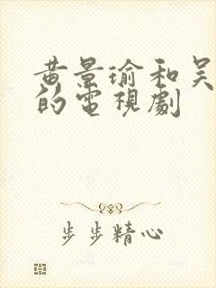 黄景瑜和吴谨言的电视剧