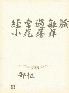 经常过敏脸上起小疙瘩痒