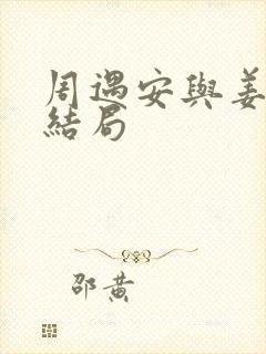 周遇安与姜家齐结局