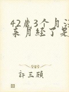 42岁3个月没来月经了是停经了吗
