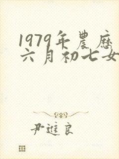 1979年农历六月初七女命运性格