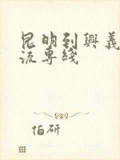 昆明到兴义的物流专线