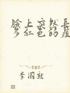 脸上突然长了好多红色的痘痘