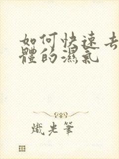 如何快速去除身体的湿气