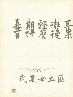 长期轻微耳鸣会有什么后果封面