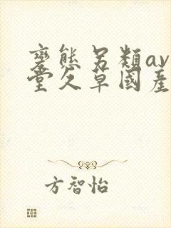 变态另类av天堂久草国产在线